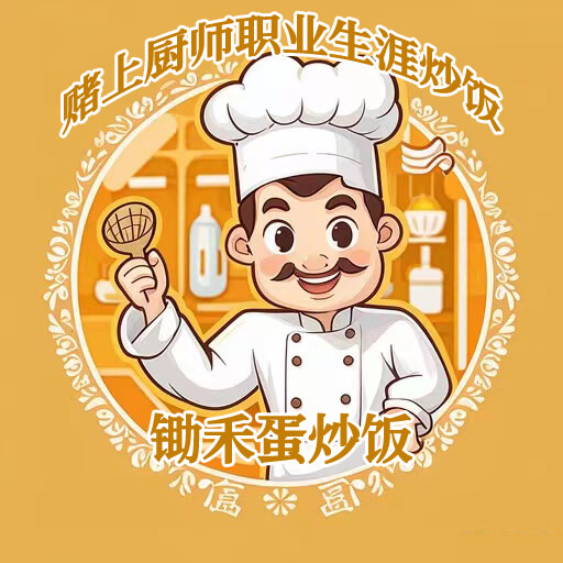 赌上厨师职业生涯炒饭